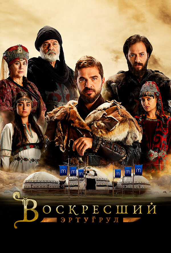 Воскресший Эртугрул 2018 смотреть онлайн бесплатно